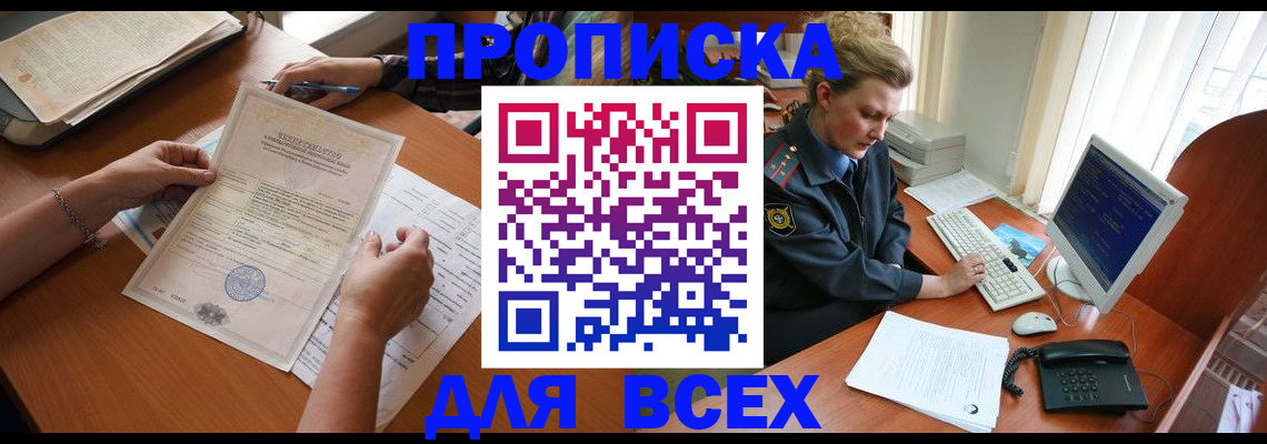 купить прописку в Мордовии